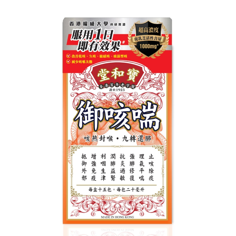 Po Wo Tong寶和堂御咳喘 15包*20ML