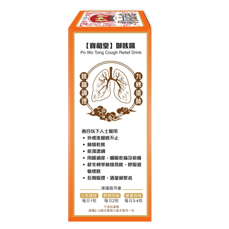 Po Wo Tong寶和堂御咳喘 15包*20ML