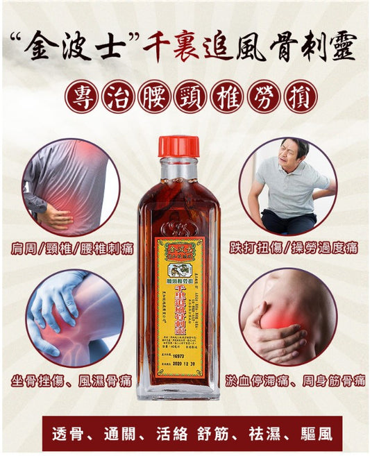 金波士腰颈椎劳损千里追风骨刺灵油坐骨损伤痛骨质增生痛肩周骨刺痛腰颈椎劳损