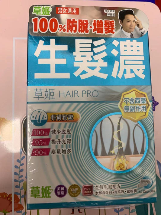 香港草姬生发浓60粒滋润头发防止干枯掉发脱发男女适用育发增发