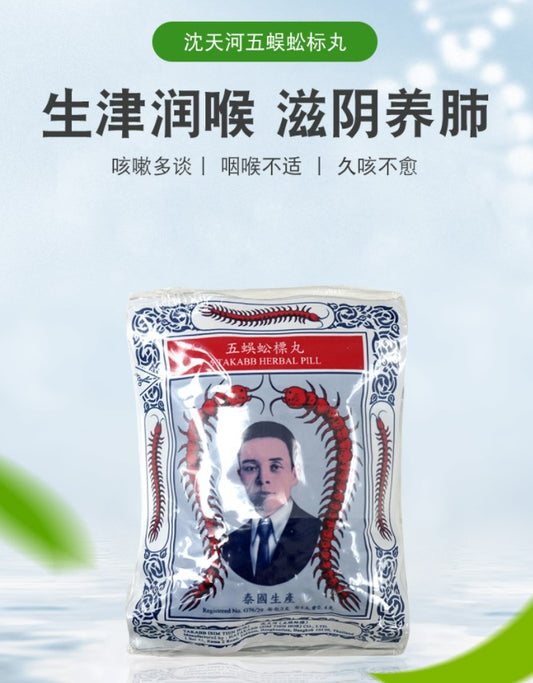 五蜈蚣标Takabb五蜈蚣止咳丸12包泰国进口沉天河咳嗽止咳化痰港版原装正品五蜈蚣丸五蜈蚣标丸3扎36包