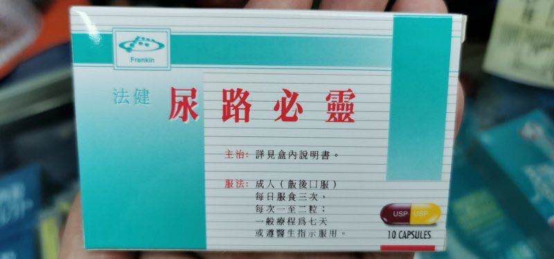 Frankin法健尿路必灵胶囊治疗尿道感染，消除尿道不适感10粒装在抗菌药当中，它的抗菌作用是独一无二的