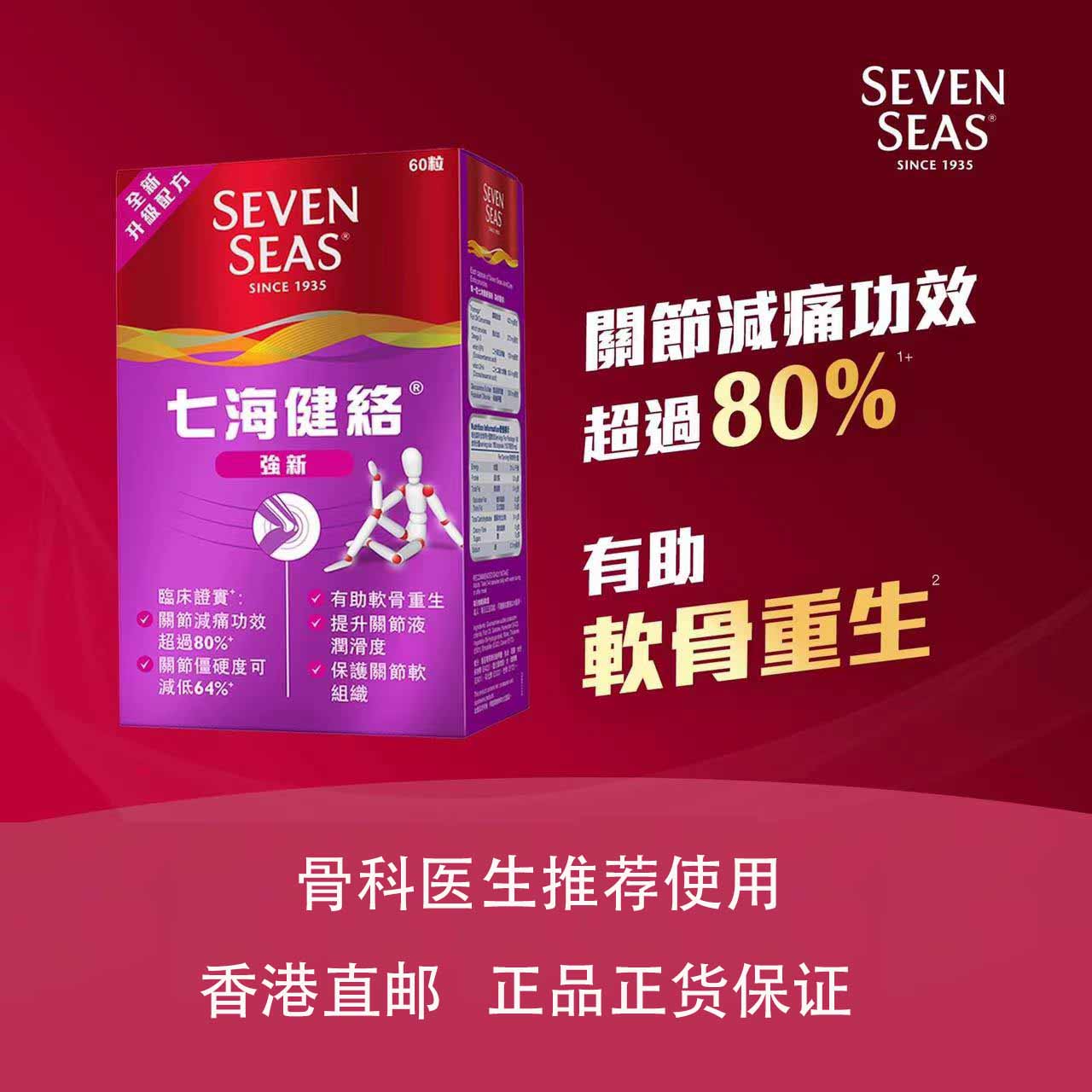 香港进口七海健络强新特60粒保护关节软组织助软骨重生提升润滑度ABC
