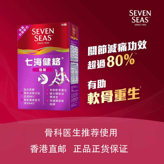 香港进口七海健络强新特60粒保护关节软组织助软骨重生提升润滑度ABC