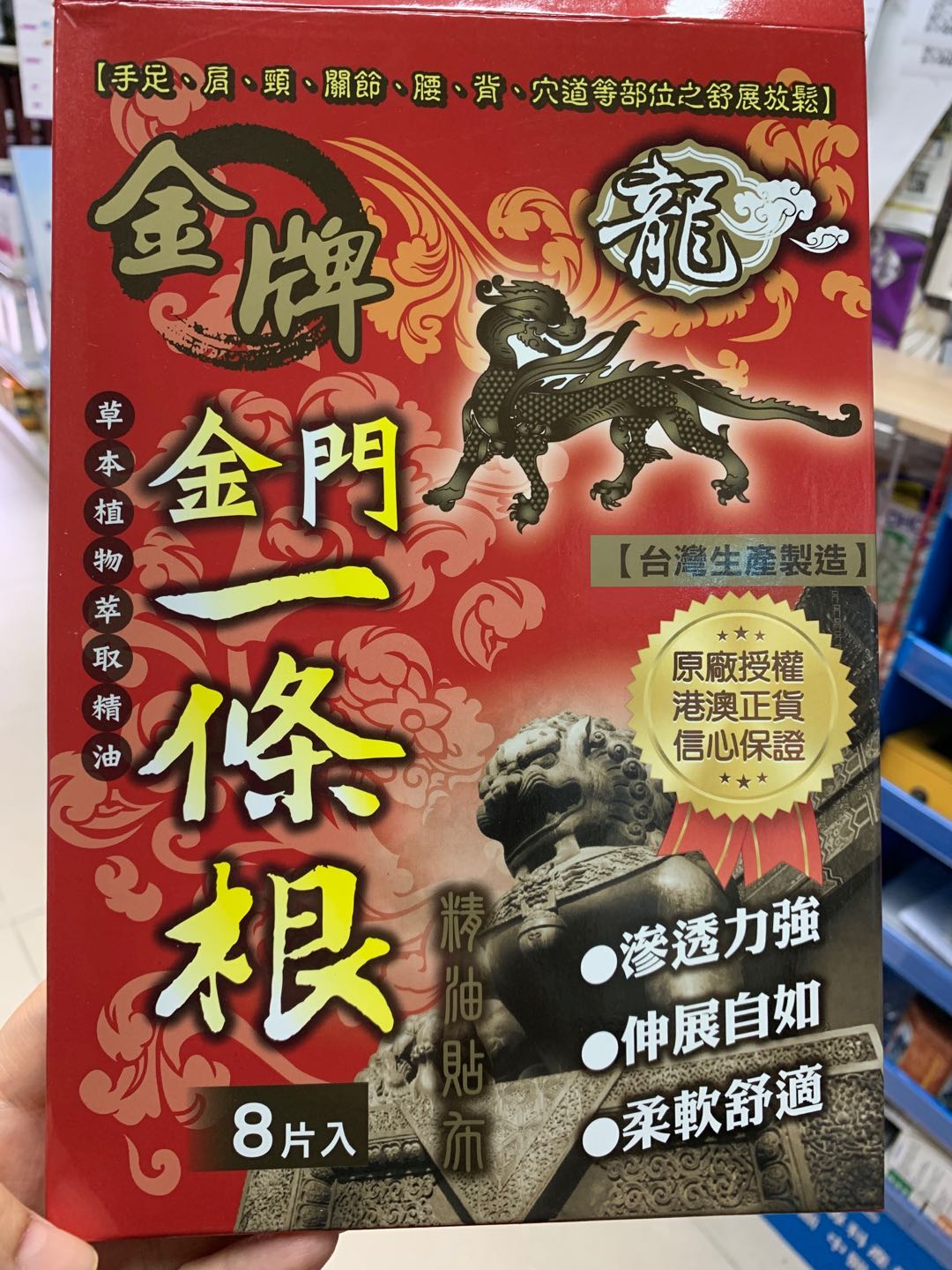 金牌金门一条根每包8片*2包主要适用于颈椎、腰椎病、肌肉酸痛、运动损伤、风湿等