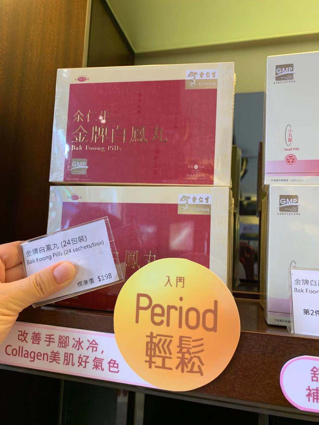 余仁生金牌白凤丸24包装/盒2盒包邮