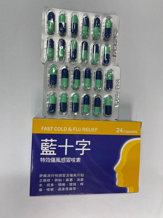 蓝十字特效伤风感冒咳素24粒医疗机构专用感冒药缓解鼻塞，流鼻水，喉咙痛，痰多，头痛，发烧及周身疼痛