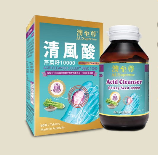 香港直邮澳至尊清风酸消尿酸芹菜籽10000 排水清酸减少尿酸积聚abc