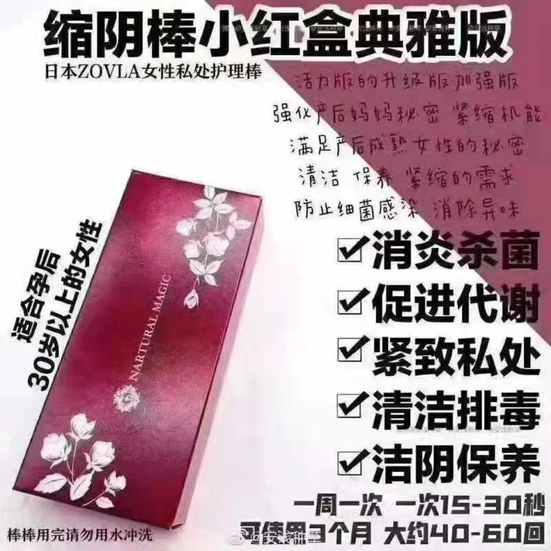 ZOVLA女性私处护理【红色典雅版】【玫瑰版】日本目前最流行的缩阴产品，纯天然草本植物，纯中药，采用现代纳米技术提纯辅以古方精致而成，可有效收缩阴道肌群